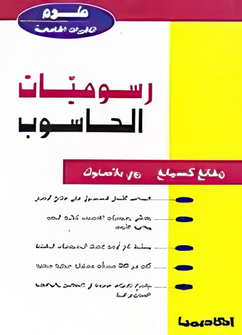 رسوميات الحاسوب