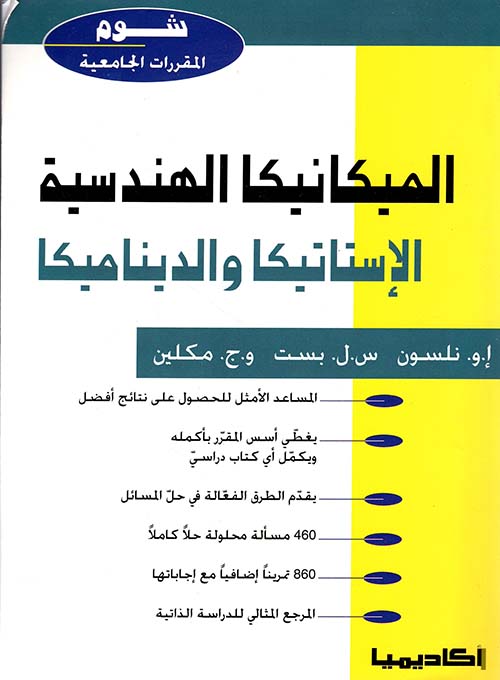 الميكانيكا الهندسية الإستاتيكا والديناميكا