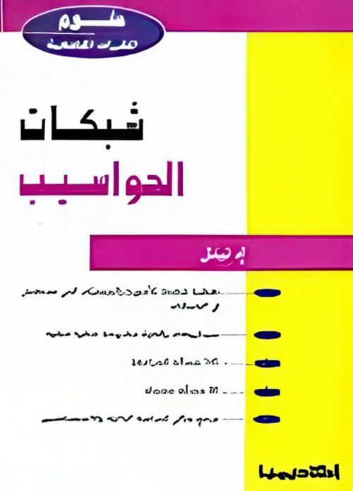 شبكات الحواسيب