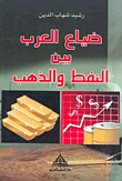 ضياع العرب بين النفط والذهب
