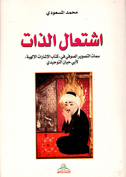 اشتعال الذات ؛ سمات التصوير الصوفي في 