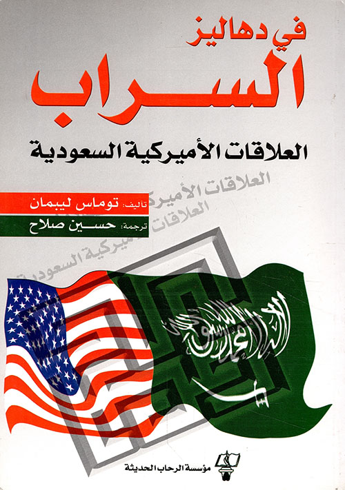 في دهاليز السراب ؛ العلاقات الأميركية - السعودية