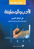 الأدب والوظيفة في الوطن العربي خلال النصف الأول من القرن العشرين
