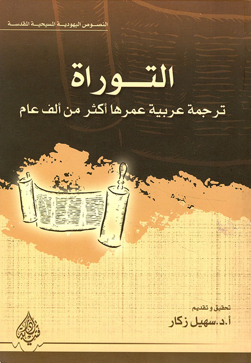 التوراة ؛ ترجمة عربية عمرها أكثر من ألف عام