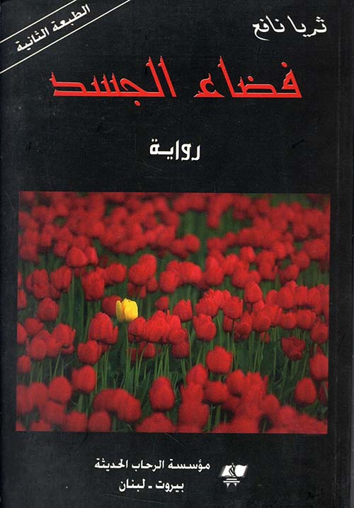 فضاء الجسد ؛ معاناة واقعية لإنسان من الجنس الثالث