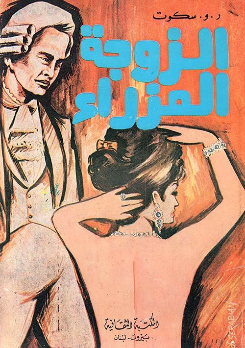 الزوجة العذراء