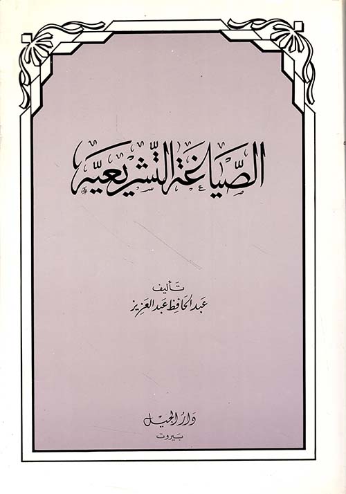 الصياغة التشريعية