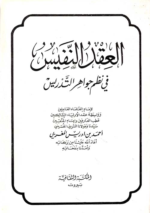 العقد النفيس في نظم جواهر التدريس
