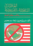 العلاقات السعودية الأميركية - في البدء كان النفط