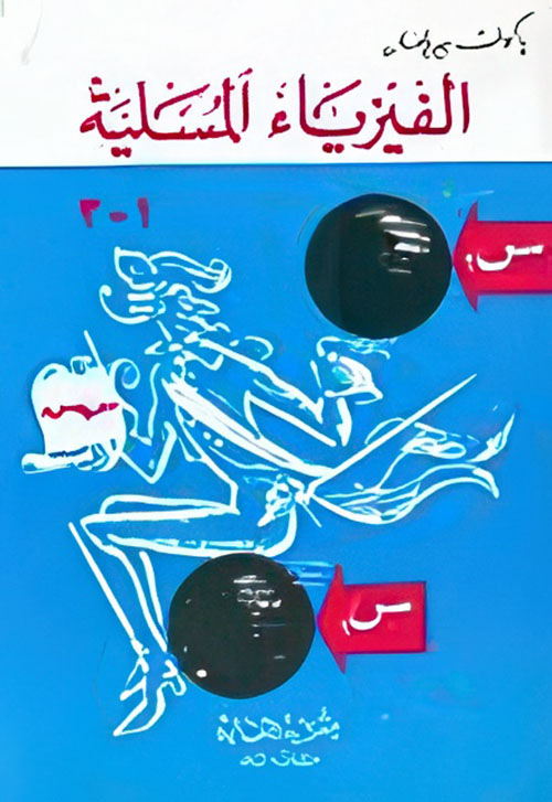 الفيزياء المسلية