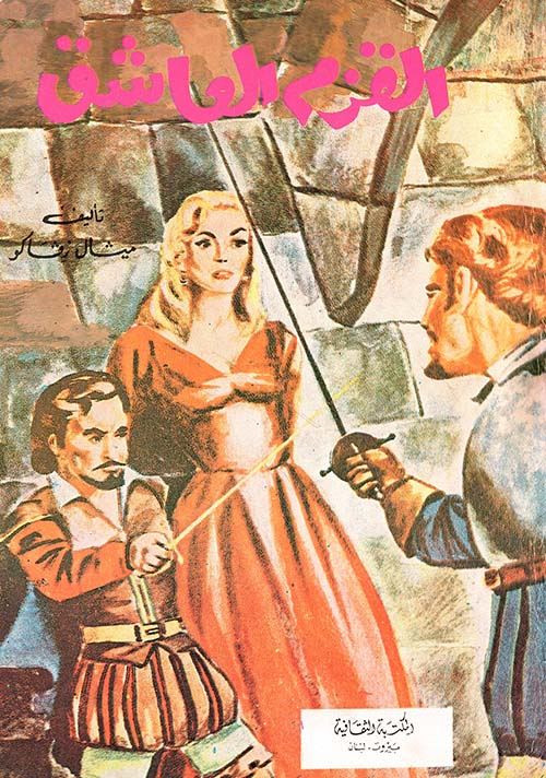 القزم العاشق