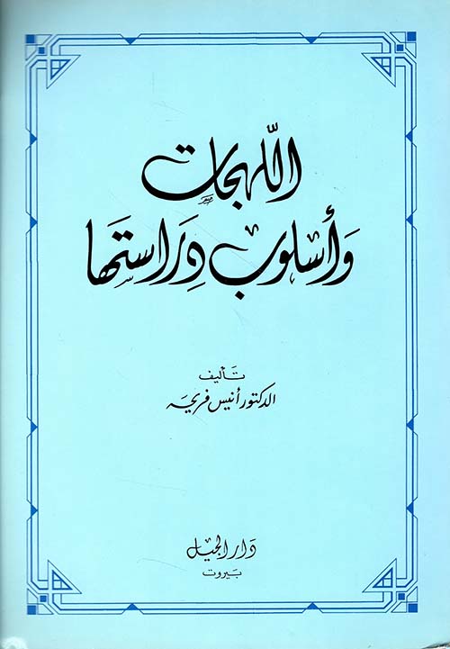 اللهجات وأسلوب دراستها