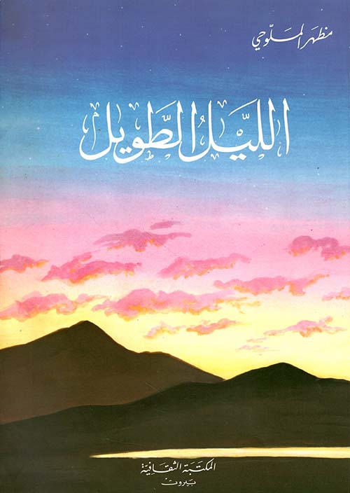 الليل الطويل