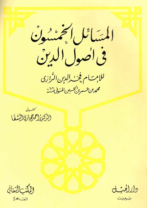 المسائل الخمسون في أصول الدين