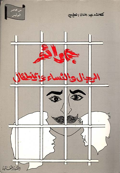 جرائم الرجال والنساء والأطفال