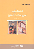 اللبنانيون في ساحل العاج 1900 - 1986