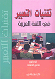 تقنيات التعبير في اللغة العربية