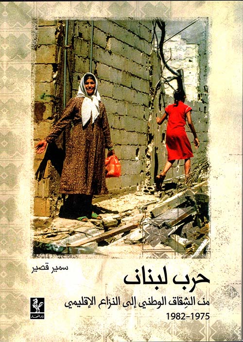 حرب لبنان ؛ من الشقاق الوطني إلى النزاع الإقليمي 1975 - 1982