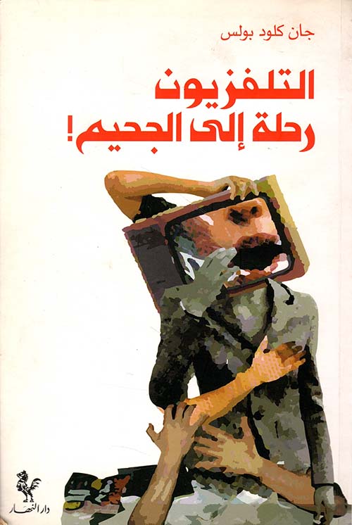 التلفزيون رحلة إلى الجحيم!