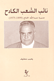 نائب الشعب الكادح ؛ سيرة عبد الله الحاج (1899 - 1975)