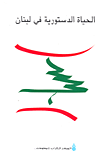 الحياة الدستورية في لبنان