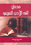 مدخل إلى الأدب العربي