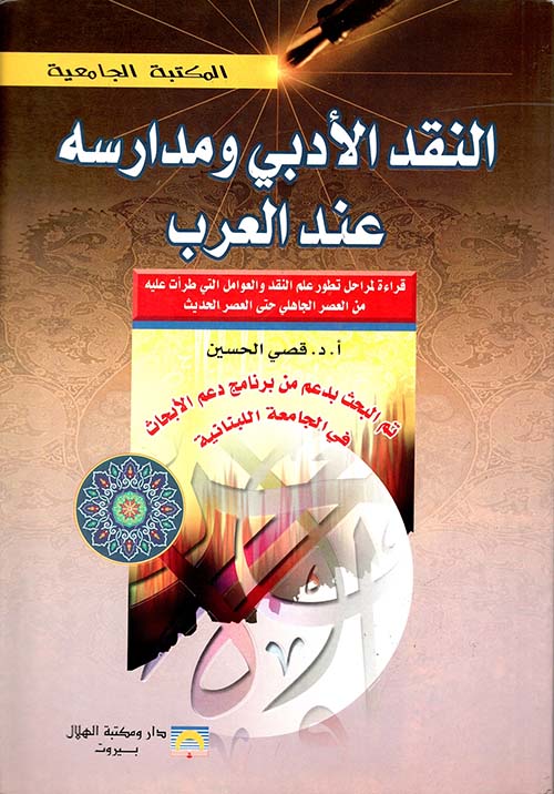 النقد الأدبي ومدارسه عند العرب