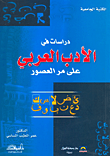 دراسات في الأدب العربي على مر العصور