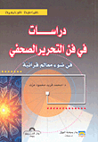 دراسات في فن التحرير الصحفي في ضوء معالم قرآنية