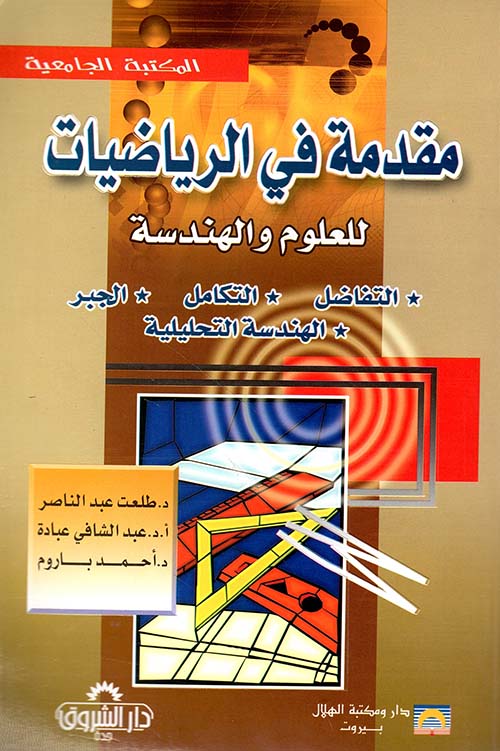 مقدمة في الرياضيات للعلوم والهندسية