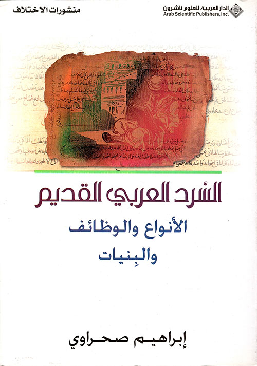 السرد العربي القديم ؛ الأنواع والوظائف والبنيات