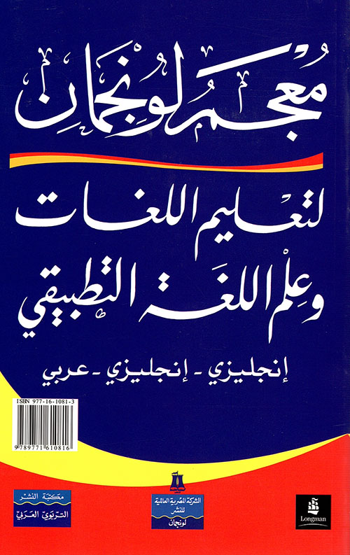 معجم لونجمان لتعليم اللغات وعلم اللغة التطبيقي - إنكليزي إنكليزي عربي - 