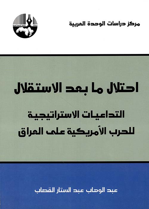 احتلال ما بعد الاستقلال ؛ التداعيات الاستراتيجية للحرب الامريكية على العراق