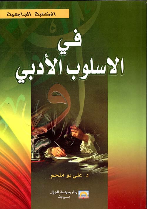 في الأسلوب الأدبي
