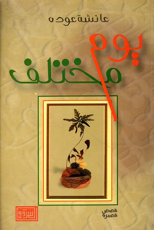 يوم مختلف