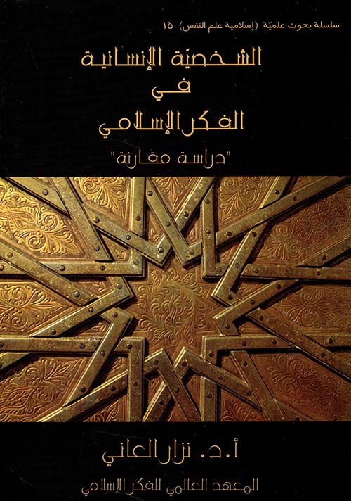 الشخصية الإنسانية في الفكر الإسلامي