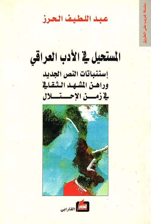 المستحيل في الأدب العراقي