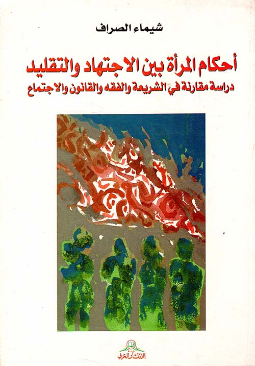 أحكام المرأة بين الاجتهاد والتقليد دراسة مقارنة في الفقه والقانون والاجتماع