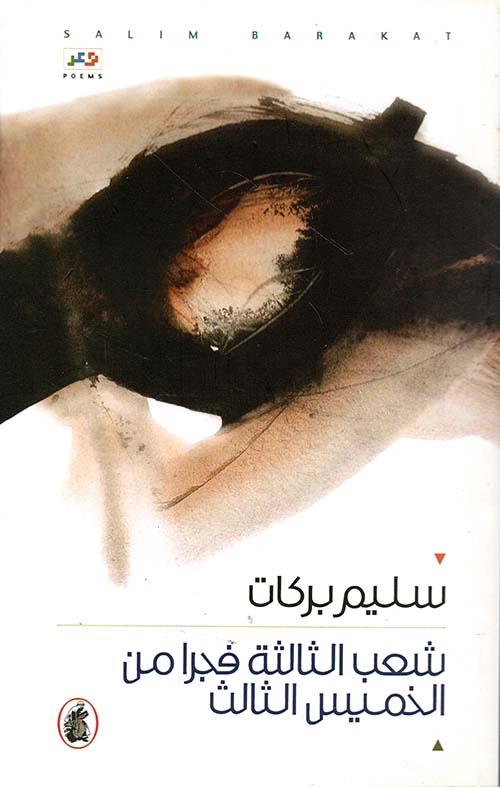 شعب الثالثة فجراً من الخميس الثالث