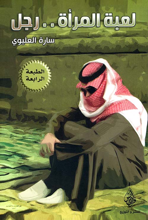 لعبة المرأة ..رجل