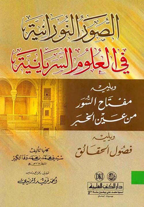 الصور النورانية في العلوم السريانية ويليه (مفتاح السور)