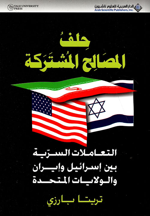 حلف المصالح المشتركة (التعاملات السرية بين إسرائيل وإيران والولايات المتحدة)