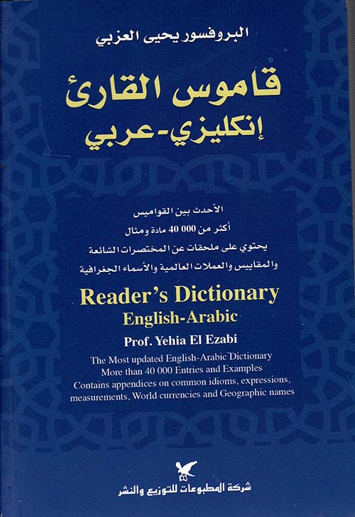 قاموس القارئ إنكليزي - عربي
