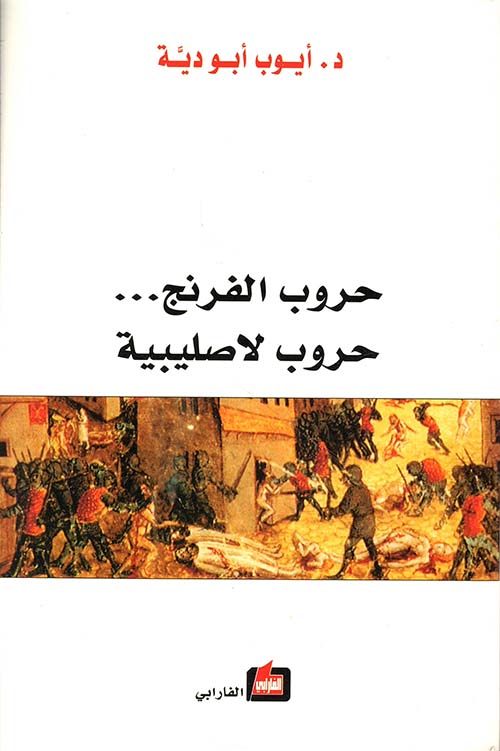 حروب الفرنج... حروب لا صليبية