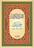 القرآن الكريم ( جزء تبارك بالرسم العثماني )