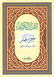 القرآن الكريم ( جزء عم بالرسم العثماني )