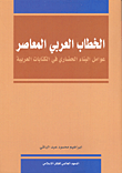 الخطاب العربي المعاصر ؛ عوامل البناء الحضاري في الكتابات العربية
