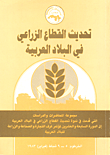 تحديث القطاع الزراعي في البلاد العربية