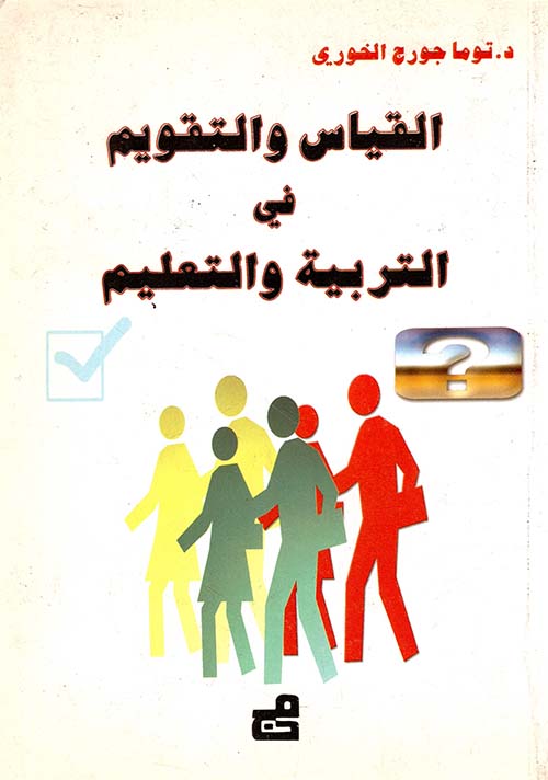 القياس والتقويم في التربية والتعليم