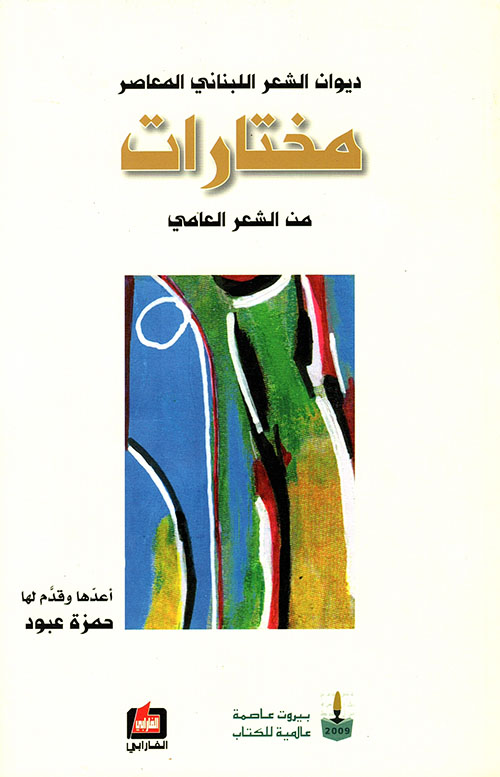ديوان الشعر اللبناني المعاصر - مختارات